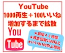 Youtube再生回数１０００増加まで拡散します 【期間限定２００個いいね付】まとめてオーダーで更にお得に！ イメージ1