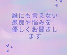 誰にも言えない愚痴や悩みを優しくお聞きします 話したあとに、あなたの声が少しでも明るくなりますように イメージ1