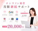 事務作業に追われる方へ|業務整理×秘書で整えます サロン・コミュニティ運営事務局・広報サポートもお任せください イメージ1