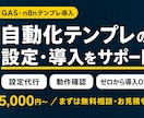 自動化テンプレの設定・導入をサポートします テンプレ購入後の設定も、ゼロからの導入もお任せ イメージ1