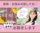 愚痴、悩み、モヤモヤしてるとき1分からお聴きします どんなことでも。お話ししてくださいね♡ イメージ1