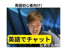 英会話　初心者向け！　簡単な英語でチャットします 英語勉強の始めの一歩はこれで決まり！ イメージ1