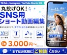 丸投げOK｜SNS用ショート動画を編集します TikTok・Instagram・YouTube対応 イメージ1