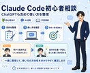 Claude Code入門をAI講師が教えます AI指導実績30名以上｜画面共有で基本から一緒に整理 イメージ2
