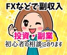 投資・副業で月3万円稼げていない人の相談にのります 本業の仕事の給料以外でFX等、副収入を得たい悩みにアドバイス イメージ1