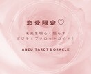 恋愛限定♡タロット・オラクルであなたに寄り添います 未来を明るく照らす、あなたのポジティブタロットガイド！ イメージ1