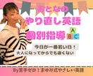 大人の基礎英語のレッスン60分✖️月3回行います 英語が苦手だった私が教える、やさしい大人の英会話 イメージ1