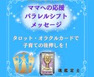 ママの応援❤️パラレルシフトメッセージお伝えします ⭐️タロット・オラクルカード⭐️で子育ての後押しを❗️ イメージ1