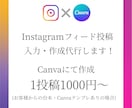 Instagramフィード投稿作成代行します テンプレートや投稿したい台本も決まっているのに時間が無い方 イメージ1