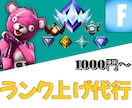 フォートナイトのランク上げます ランク上げ代行最速当日！※条件次第 イメージ1