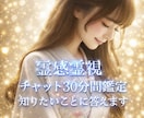 あなたのお悩みに、チャット形式で霊視鑑定致します ご予約必要！30分間ご質問下さい！抱えてる悩みに寄り添います イメージ1