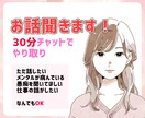 チャットで何でもお話聞きます LINE感覚で、30分間私とお話しませんか？ イメージ1