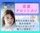 恋愛のご相談をタロットカードで占います ~カードの力を借りて今をより良く、未来で願いを叶えよう⭐~ イメージ1