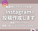 Instagram投稿用画像作成します 韓国特化アカウント運営をサポート イメージ1