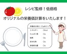 現役予防医療の管理栄養士が栄養成分表示を作成します 低価格でも相談対応します！食事記録からの栄養計算も可能です イメージ1