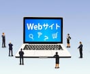 WEBサイトメンテナンス、更新します あなたのWEBサイト放置してませんか？ イメージ1