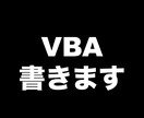 VBAコード書きます マクロを使って作業の効率化ができます イメージ1