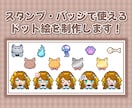 スタンプやバッジをドット絵で可愛く制作します 即日納品も可能です(๑°ㅁ°๑) イメージ1