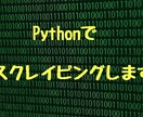 PythonでWEBスクレイピング行います 実務経験を積みたいのでよろしくお願いします。 イメージ1
