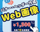 シンプルだからこそ伝わるバナー制作します 最初の10件限定で1,500円にてお受けしております！ イメージ1