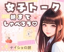恋バナ♡美容✨夜のコト❤️あなたと女子トークします リア友に話せないことを♬今日はぶっちゃけトークしちゃお～㊙️ イメージ1