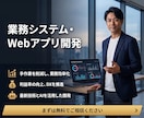 手作業ゼロの業務システム・Webアプリを開発します フワッとしたご相談から伴走！AI×モダン技術で課題を解決 イメージ1