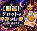 開運・タロットで幸運を呼ぶ鍵を読み解きます 運の流れを変えるために、今あなたがすべきことをお伝えします イメージ1