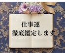 転職・起業。ここから１年の仕事運、徹底的に視ます 「いつ、どう動く？」の迷いに終止符を。あなたの勝負時を特定 イメージ1