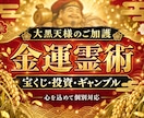 宝くじ・投資・ギャンブルの臨時収入を増やします 【金運霊術】借金まみれでも大丈夫/特別な逆転霊術 イメージ1
