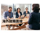 海外就職のための面接サポートします 海外就職し約90名の面接を行った元マネージャーがサポート イメージ1