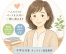 中学生の英語数学をオンライン家庭教師が教えます 教員免許保有｜不登校サポート｜学ぶ自信を育てます イメージ1