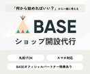 BASE認定パートナーがショップ開設代行します 「何から始めればいい？」から一緒に考えます イメージ1