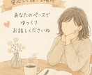 あなたのモヤモヤを優しくお聞きします ひとりで抱えず気軽にお話しください イメージ4