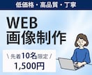 低価格でWEB画像を制作します お客様に寄り添う対応を心がけています。 イメージ1