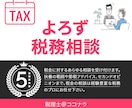 税金の相談を引き受けます 扶養の範囲や節税アドバイス、セカンドオピニオンまで イメージ1