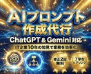 ChatGPT/Gemini専用プロンプト作ります 「期待外れ」を解消。業務に合わせた最適なプロンプトを構築 イメージ1
