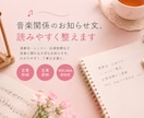 音楽関係のお知らせ文、読みやすく整えます 現場を知る現役演奏家がサポートします イメージ1