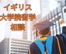 英国大学院留学のご相談承ります 給付型奨学金を得て優秀評価を得て卒業した本人がご相談承ります イメージ1