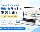 FigmaデザインからWebサイトを実装します 使いやすさ・レスポンシブまで考えて丁寧にコーディングします イメージ1