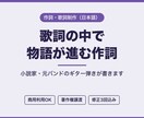 物語が進む歌詞を、小説家が書きます 元バンドのギター弾き。歌って息が続く言葉で書きます イメージ1