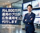 月4800万運用のプロが広告運用代行します 成果が出ない広告、丸ごと改善します イメージ1