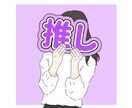 推しがいる方向けの可愛いアイコンを描きます 推し活をしている女の子を可愛くお洒落にお描きします！！ イメージ4