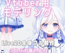 Live2D【2名様限定】モデリングします 通常 105,000円 → 35,000円 イメージ1