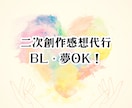 年間8000万字読む同人作家が感想書きます 【GW価格】二次創作小説 感想代行｜BL・夢OK・2万字まで イメージ1