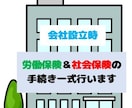 社労士が会社設立時の保険関係の手続き一式を行います 会社設立時の社会保険＆労働保険手続きは社労士にお任せください イメージ1