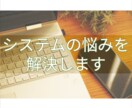 システムに関する相談に乗ります システムに関するお悩み、ご相談ください！ イメージ1