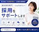 歯科医院専門｜ジョブメドレー採用をサポートします 応募につながる求人づくりを、歯科衛生士目線でサポートします！ イメージ1