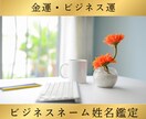 金運・ビジネス運｜ビジネスネームを姓名鑑定します ビジネスの吉凶は経営者の名前で決まります。高精度・最高峰鑑定 イメージ1