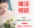 婚活♡1人で悩まないで！現役仲人がサポートします 結婚相談所/マッチングアプリ/婚活パーティー/何でもあり！ イメージ1