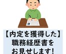 内定獲得実績あり！職務経歴書をお渡しします 実際に複数社から内定を頂いた職務経歴書をお見せします イメージ1